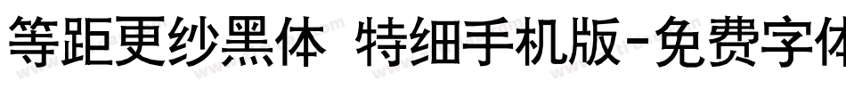 等距更纱黑体 特细手机版字体转换
